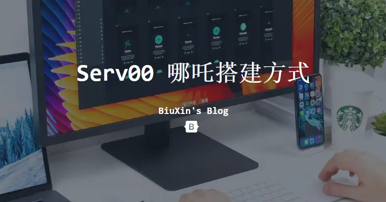 Serv00最简单的哪吒搭建方式