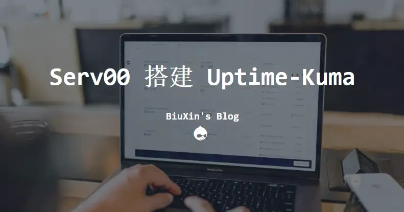 Serv00 搭建网站监控 Uptime-Kuma