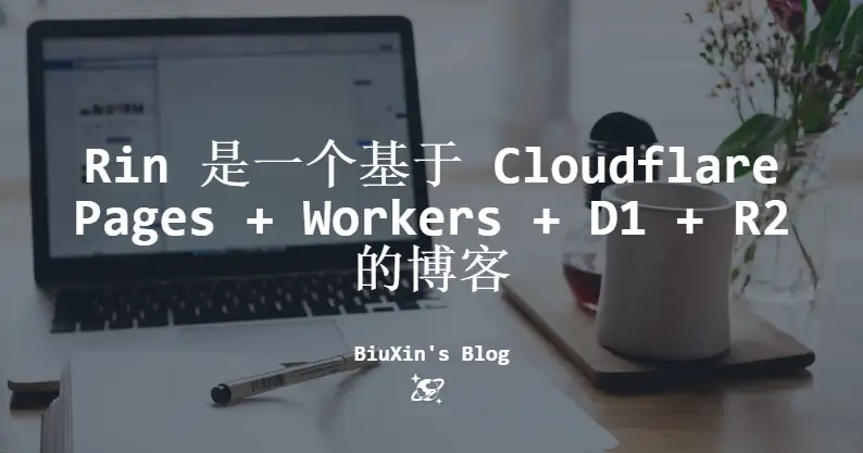 Rin 是一个基于 Cloudflare Pages + Workers + D1 + R2 的博客，只需要一个解析到CF的域名即可部署