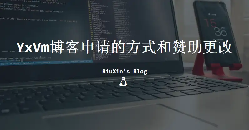 YxVm博客申请的方式和赞助更改
