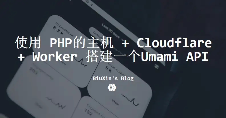 使用CFworker虚拟主机搭建一个Umami APi