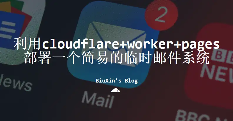 利用cloudflare+worker+pages部署一个简易的临时邮件系统